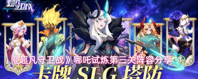 《超凡守卫战》哪吒试炼第三关阵容分享