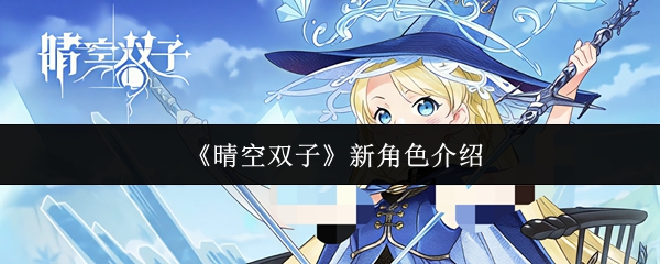 《晴空双子》新角色介绍
