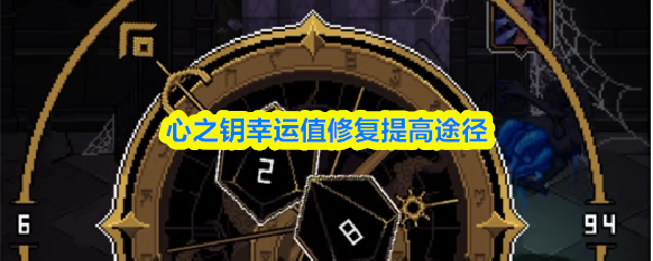 心之钥幸运值修复提高途径