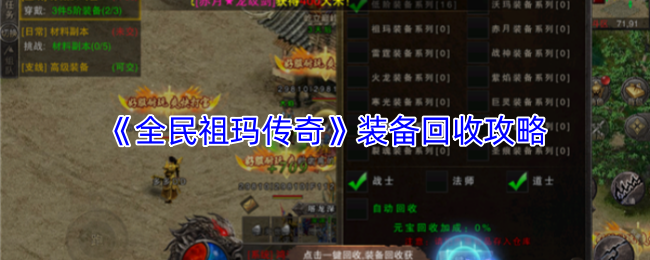 《全民祖玛传奇》装备回收攻略