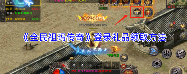 《全民祖玛传奇》登录礼品领取方法