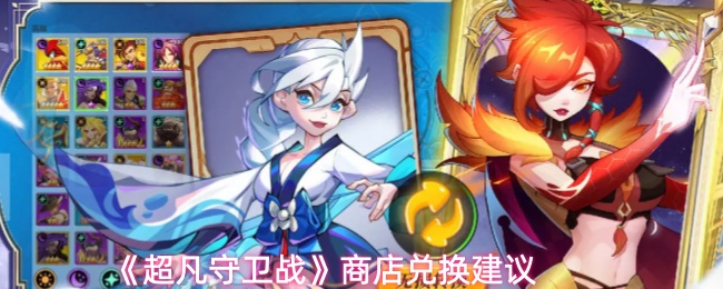 《超凡守卫战》商店兑换建议
