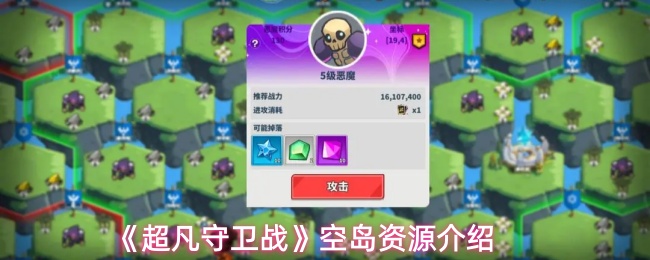 《超凡守卫战》空岛资源介绍