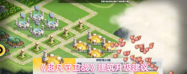 《超凡守卫战》建筑升级建议