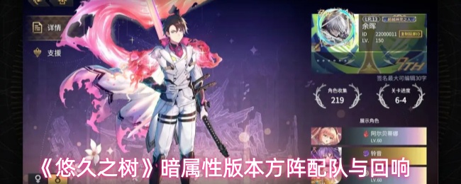 《悠久之树》暗属性版本方阵配队与回响