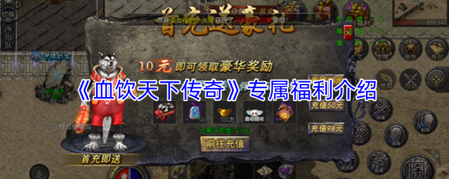 《血饮天下传奇》专属福利介绍