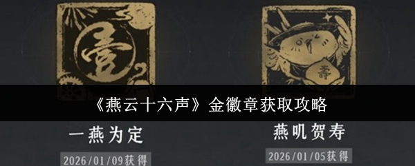 《燕云十六声》金徽章获取攻略