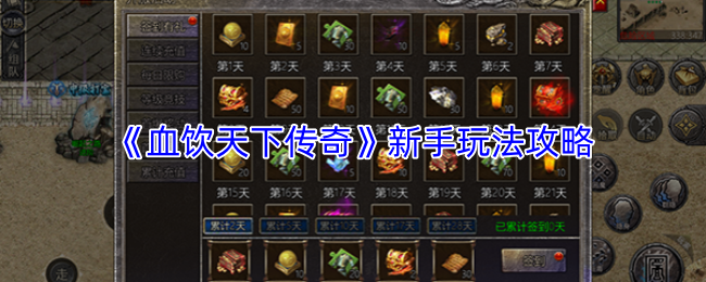 《血饮天下传奇》新手玩法攻略