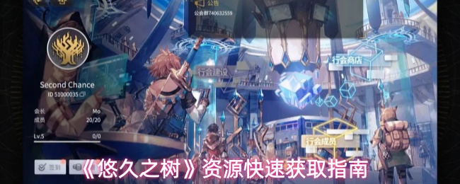 《悠久之树》资源快速获取指南