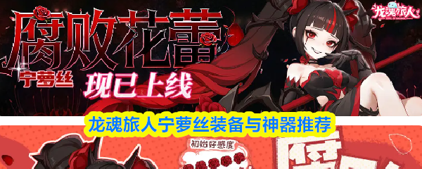 龙魂旅人宁萝丝装备与神器推荐