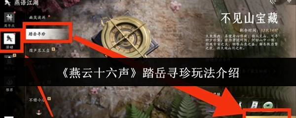 《燕云十六声》踏岳寻珍玩法介绍