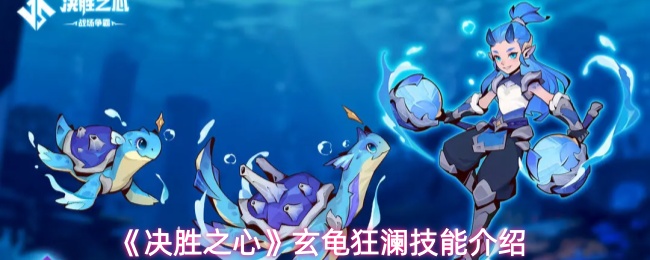 《决胜之心》玄龟狂澜技能介绍