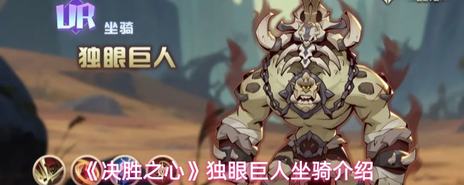 《决胜之心》独眼巨人坐骑介绍