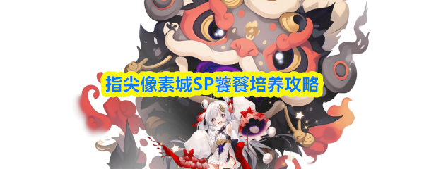 指尖像素城SP饕餮培养攻略