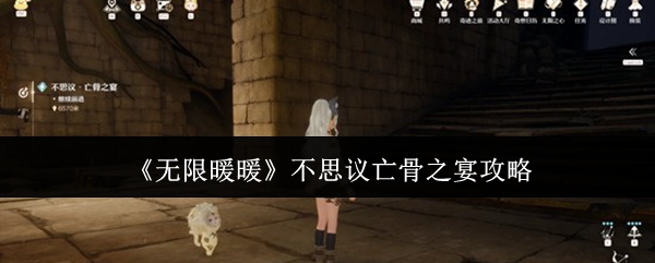 《无限暖暖》不思议亡骨之宴攻略