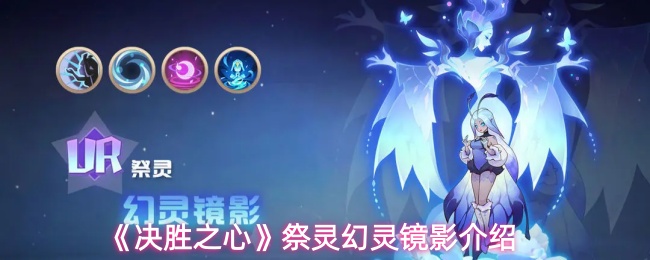 《决胜之心》祭灵幻灵镜影介绍