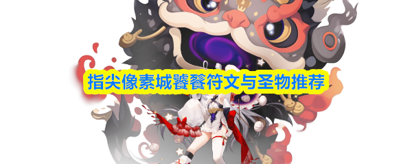 指尖像素城饕餮符文与圣物推荐