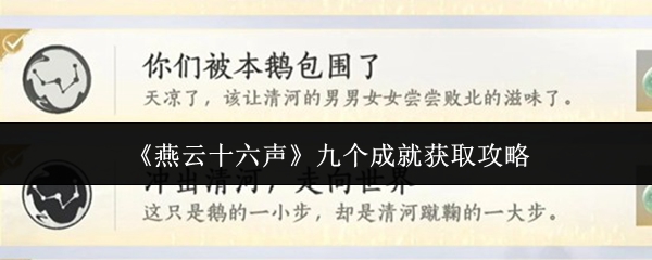 《燕云十六声》九个成就获取攻略