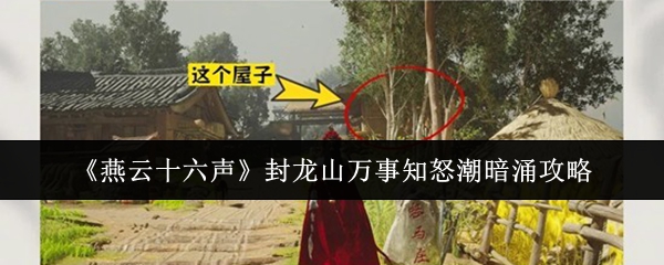 《燕云十六声》封龙山万事知怒潮暗涌攻略