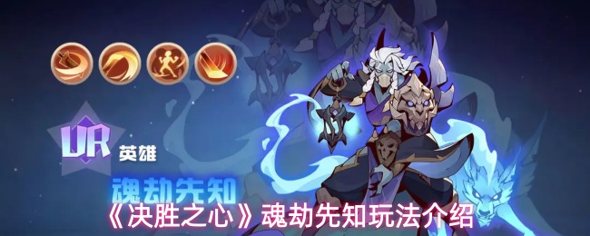 《决胜之心》魂劫先知玩法介绍