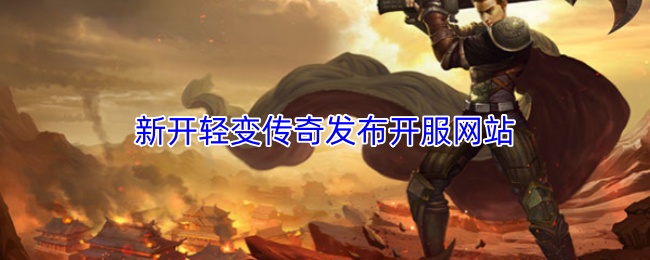 新开轻变传奇发布开服网站
