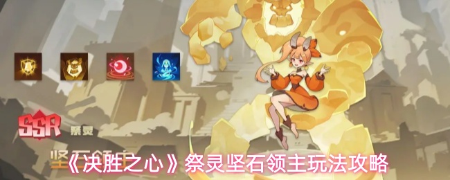 《决胜之心》祭灵坚石领主玩法攻略