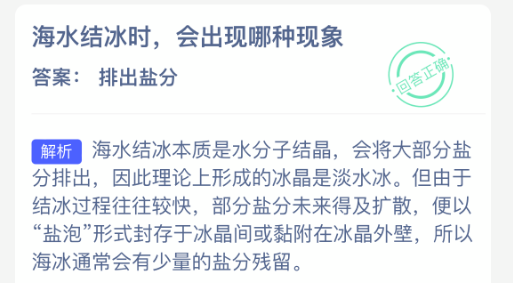海水结冰时会出现哪种现象