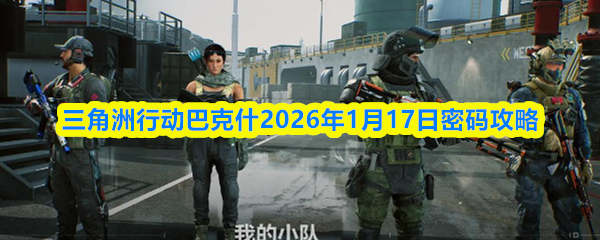 三角洲行动巴克什2026年1月17日密码攻略