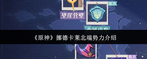 《原神》挪德卡莱北端势力介绍