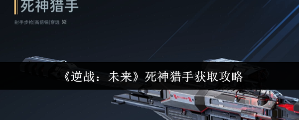 《逆战：未来》死神猎手获取攻略
