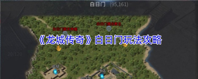 《龙城传奇》白日门玩法攻略