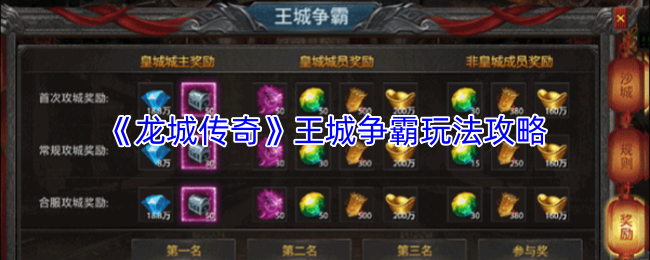 《龙城传奇》王城争霸玩法攻略