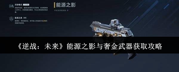 《逆战：未来》能源之影与奢金武器获取攻略