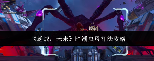 《逆战：未来》暗潮虫母打法攻略