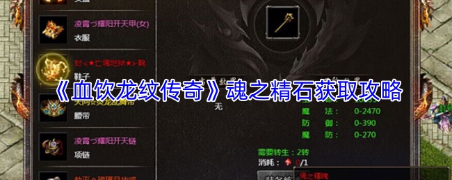 《血饮龙纹传奇》魂之精石获取攻略