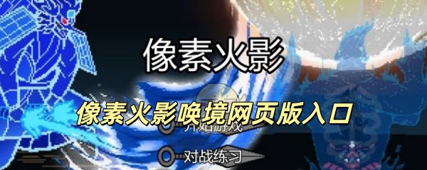 《像素火影》唤境网页版2026立即玩入口