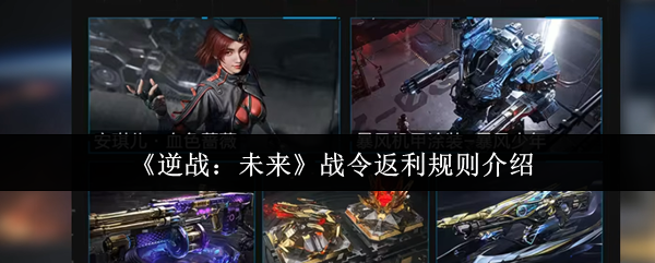 《逆战：未来》战令返利规则介绍
