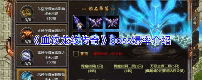 《血饮龙纹传奇》boss爆率介绍