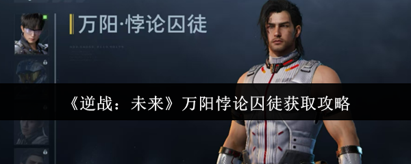 《逆战：未来》万阳悖论囚徒获取攻略