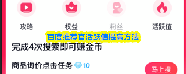 百度推荐官活跃值提高方法