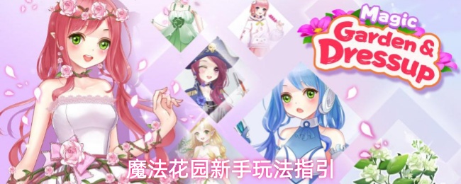 魔法花园新手玩法指引