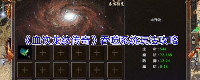 《血饮龙纹传奇》吞噬系统玩法攻略