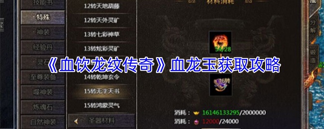 《血饮龙纹传奇》血龙玉获取攻略