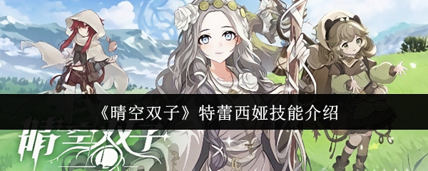 《晴空双子》特蕾西娅技能介绍