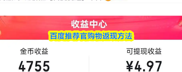 百度推荐官购物返现方法