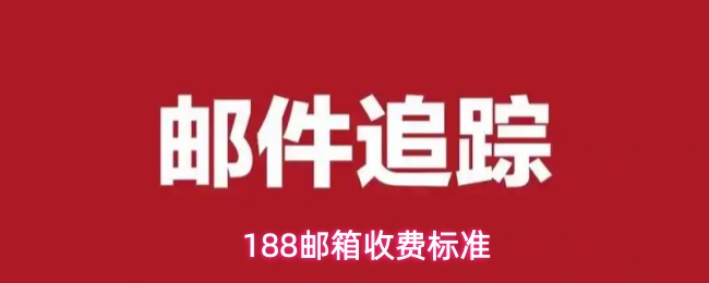 188邮箱收费标准