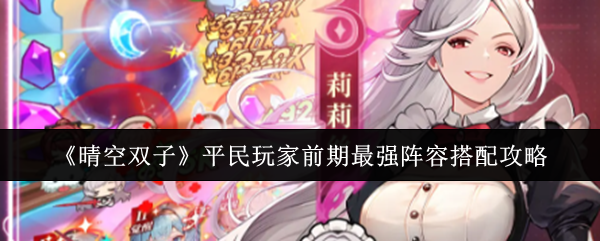 《晴空双子》平民玩家前期最强阵容搭配攻略