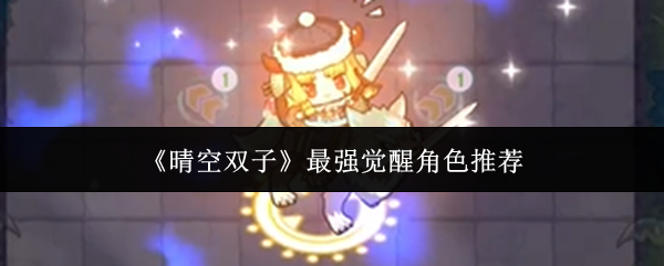 《晴空双子》最强觉醒角色推荐