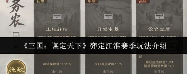 《三国：谋定天下》弈定江淮赛季玩法介绍