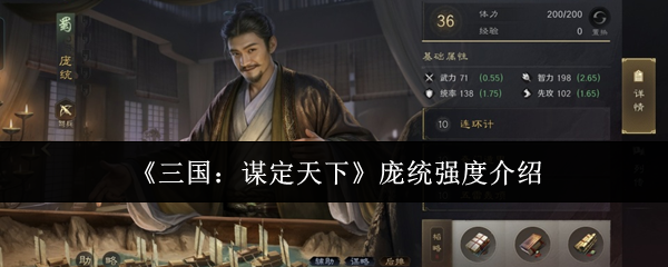 《三国：谋定天下》庞统强度介绍
